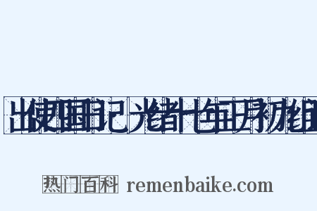 出使四国日记·光绪十七年正月初九组词是什么意思的图片